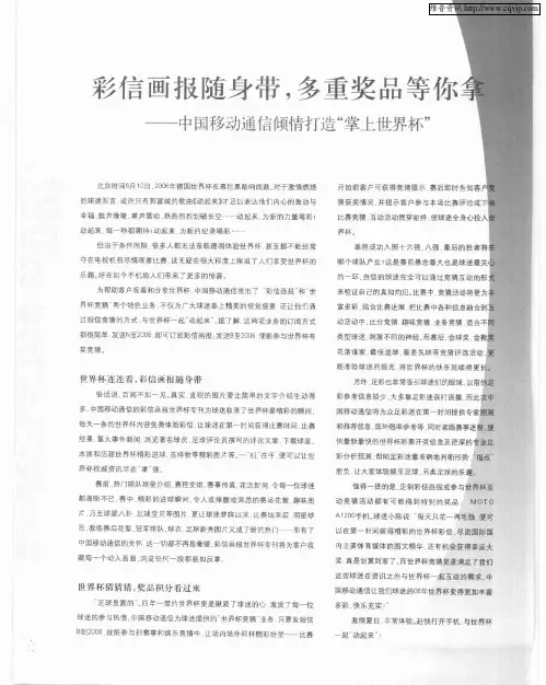 彩信画报随身带,多重奖品等你拿——中国移动通信倾情打造“掌上世界杯”