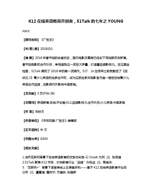 K12在线英语教育开创者，51Talk的七年之YOUNG