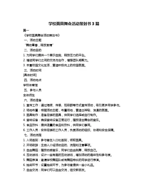 学校面具舞会活动策划书3篇
