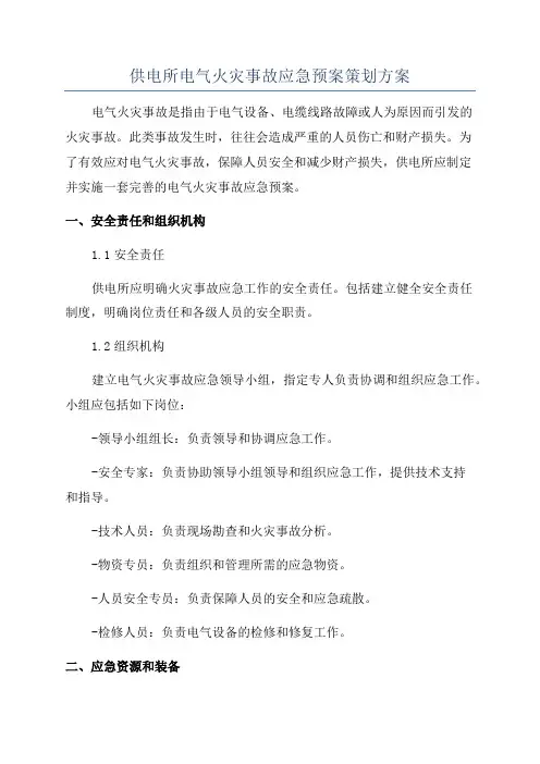 供电所电气火灾事故应急预案策划方案