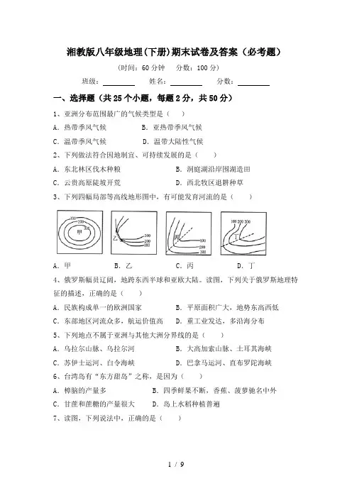 湘教版八年级地理(下册)期末试卷及答案(必考题)
