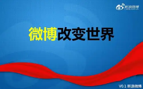 怎样关注和使用微博 33页PPT文档
