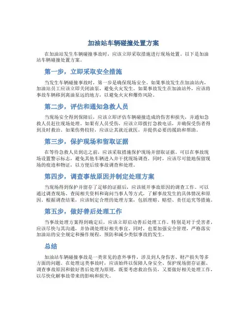 加油站车辆碰撞处置方案