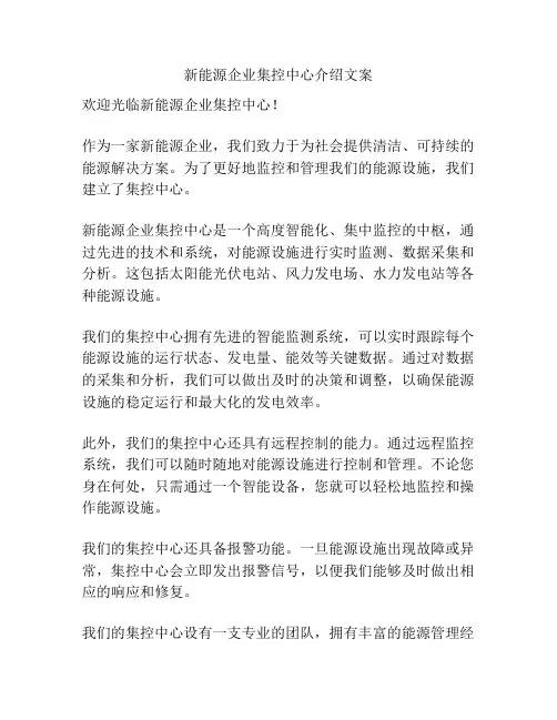 新能源企业集控中心介绍文案