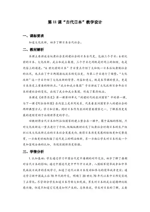 部编版人教九年级世界历史上册《第11课古代日本》名师教案