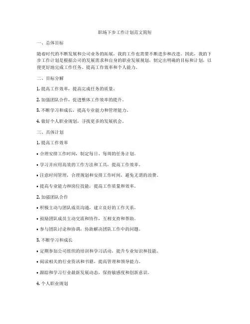 职场下步工作计划范文简短