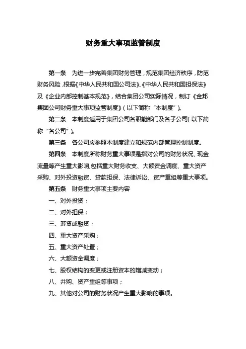 财务重大事项监管制度