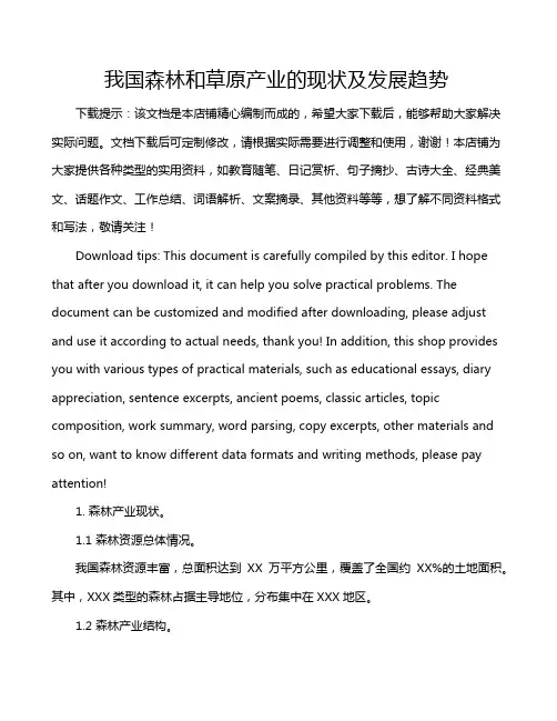 我国森林和草原产业的现状及发展趋势