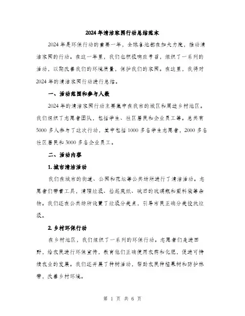 2024年清洁家园行动总结范本(2篇)