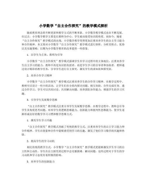 小学数学“自主合作探究”的教学模式探析
