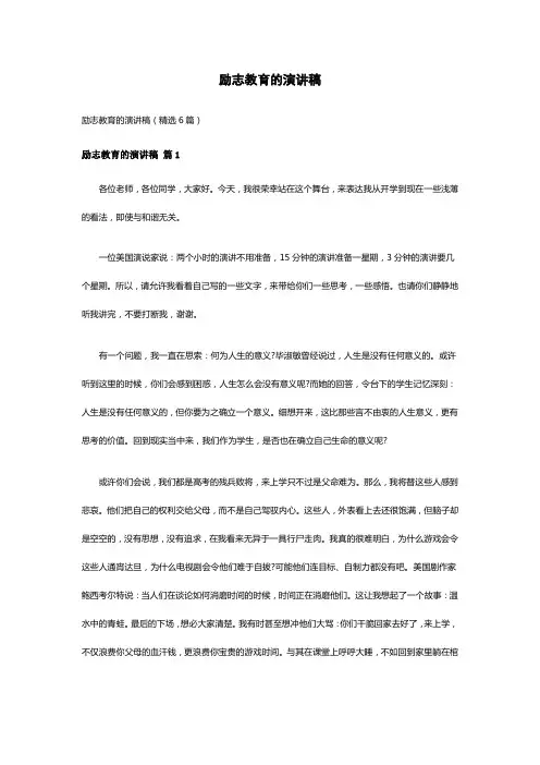 励志教育的演讲稿(精选6篇)