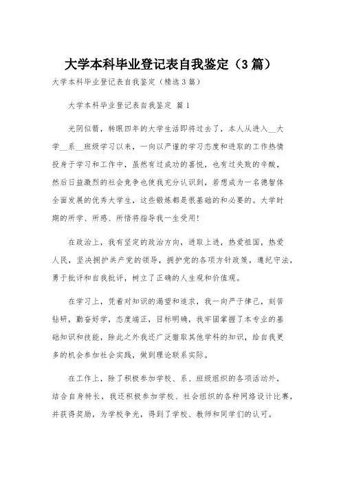 大学本科毕业登记表自我鉴定(3篇)