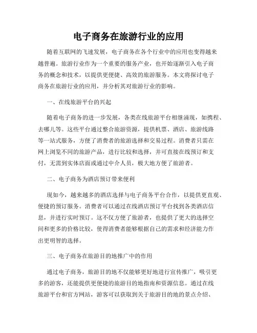 电子商务在旅游行业的应用