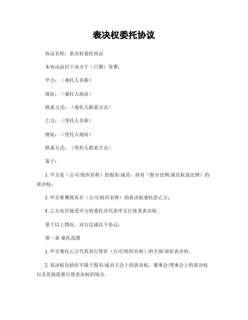 表决权委托协议 (3)