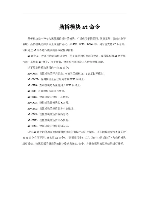 鼎桥模块at命令