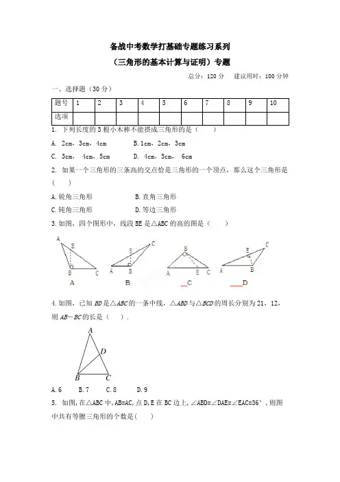 中考数学打基础系列 三角形的基本计算与证明  专题