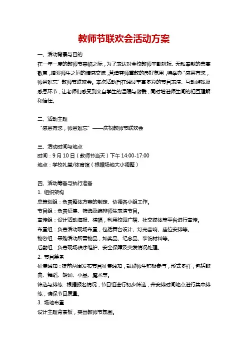 教师节联欢会活动方案