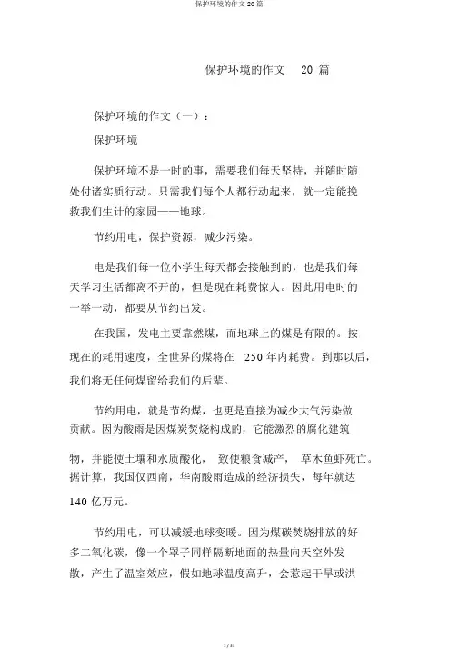 保护环境的作文20篇