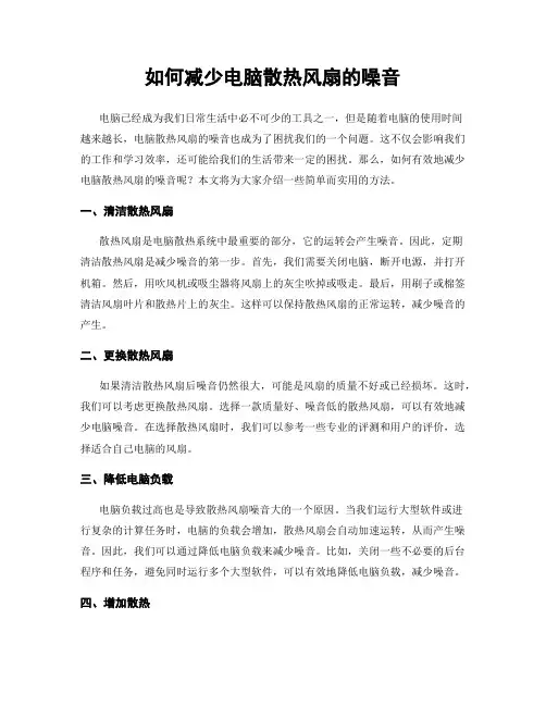 如何减少电脑散热风扇的噪音