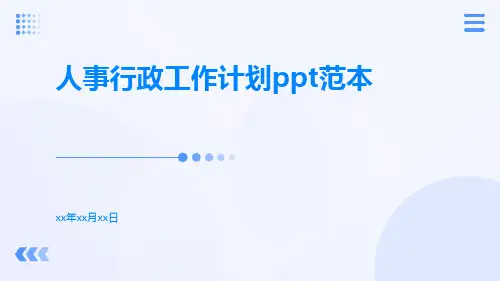 人事行政工作计划ppt范本