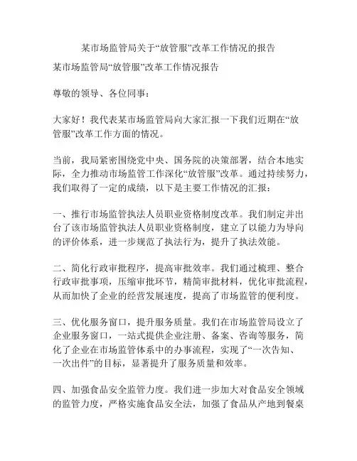 某市场监管局关于“放管服”改革工作情况的报告
