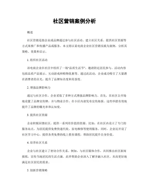 社区营销案例分析