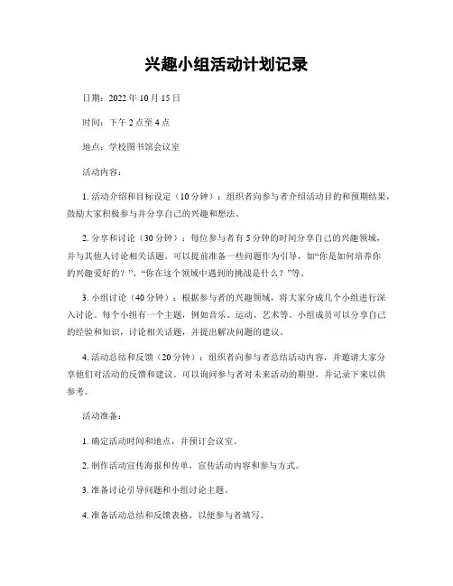 兴趣小组活动计划记录