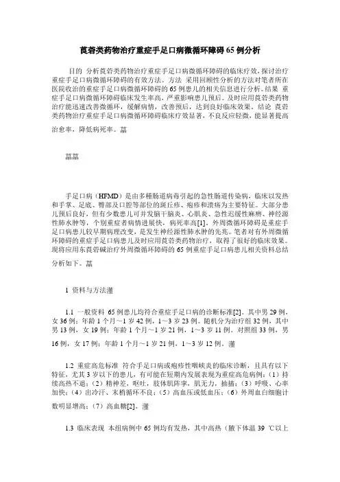 莨菪类药物治疗重症手足口病微循环障碍65例分析