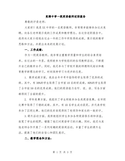 竞聘中学一级英语教师述职报告