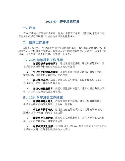 2024初中开学思想汇报