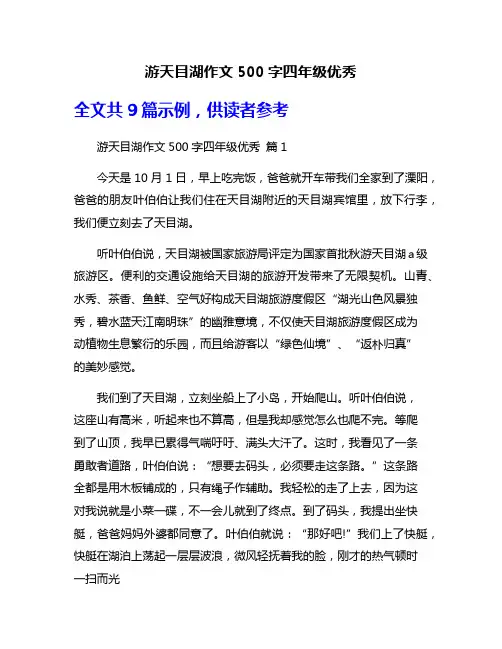游天目湖作文500字四年级优秀