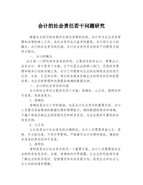 会计的社会责任若干问题研究