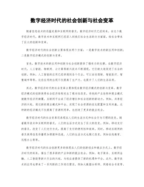 数字经济时代的社会创新与社会变革