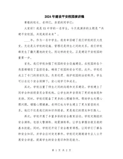 2024年建设平安校园演讲稿