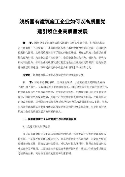 浅析国有建筑施工企业如何以高质量党建引领企业高质量发展