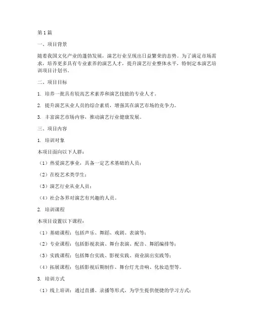 演艺培训项目计划书(2篇)