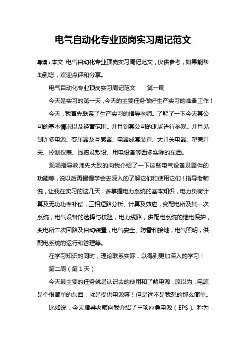 电气自动化专业顶岗实习周记范文