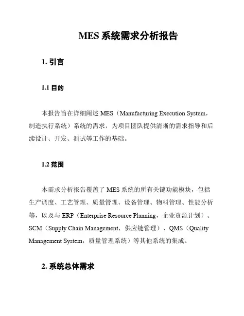 MES系统需求分析报告