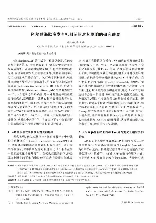 阿尔兹海默病发生机制及铝对其影响的研究进展