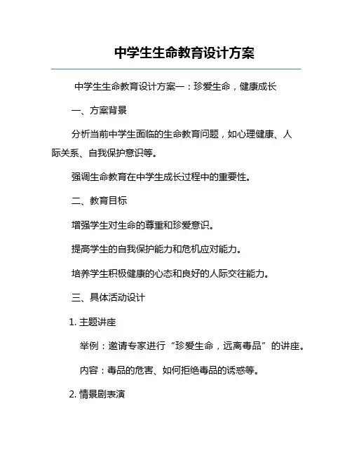 中学生生命教育设计方案