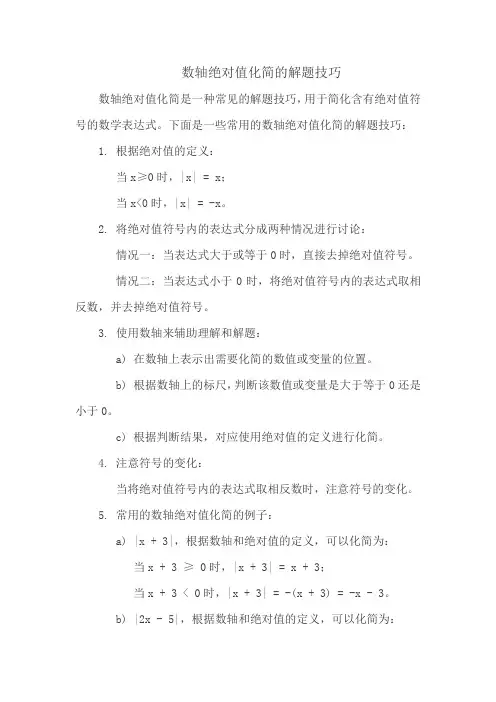数轴绝对值化简的解题技巧