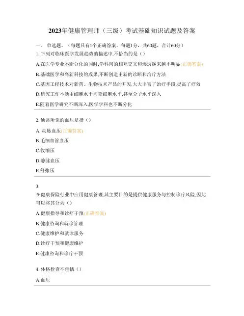 2023年健康管理师(三级)考试基础知识试题及答案