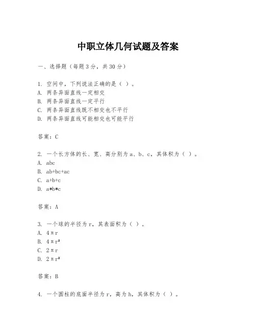 中职立体几何试题及答案