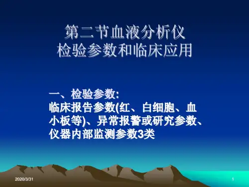 血液分析仪检测参数简介