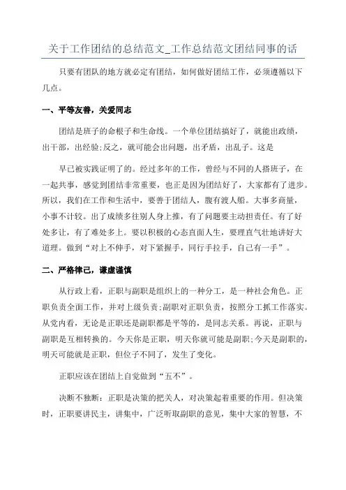 关于工作团结的总结范文_工作总结范文团结同事的话