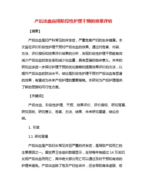 产后出血应用阶段性护理干预的效果评价