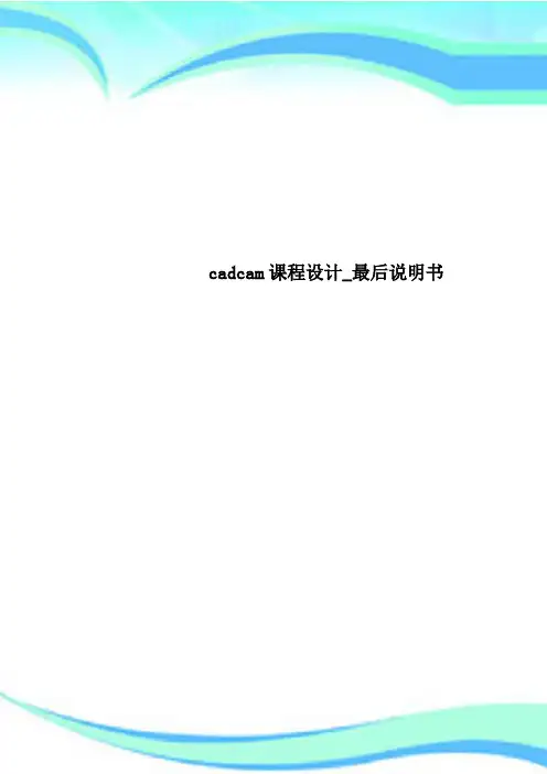 cadcam课程设计_最后说明书