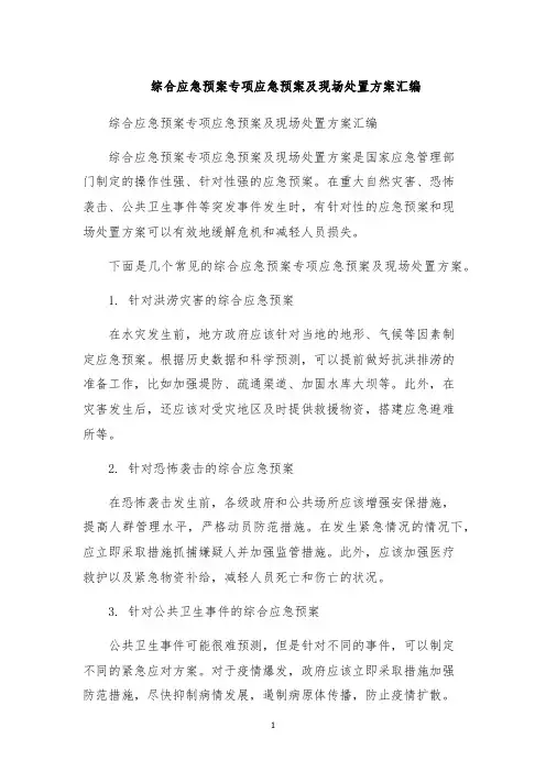 综合应急预案专项应急预案及现场处置方案汇编