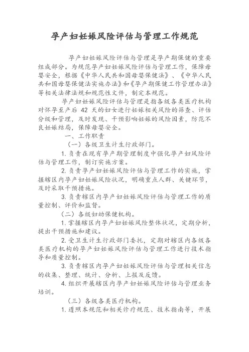 孕产妇妊娠风险评估与管理工作规范