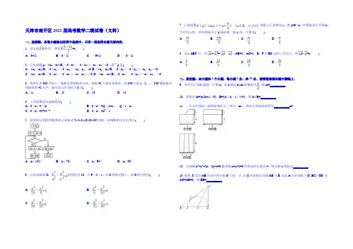 天津市南开区2021届高三二模考试数学试卷(文科) Word版含解析
